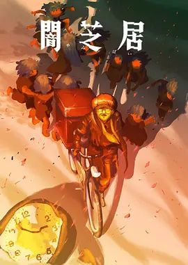 暗芝居第十六季动漫